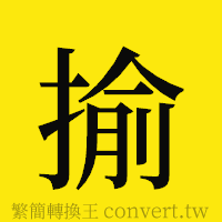 揄的正體字繁體字寫法·字形