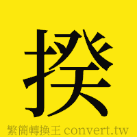 揆的正體字繁體字寫法·字形