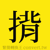 揹的正體字繁體字寫法·字形