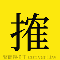 [!--fantizi--]的正體字繁體字寫法·字形