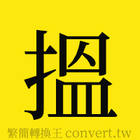 [!--fantizi--]的正體字繁體字寫法·字形