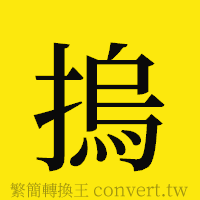 [!--fantizi--]的正體字繁體字寫法·字形