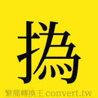 [!--fantizi--]的正體字繁體字寫法·字形