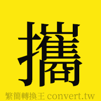 [!--fantizi--]的正體字繁體字寫法·字形