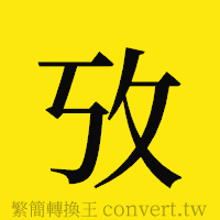 [!--fantizi--]的正體字繁體字寫法·字形