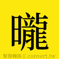 曨的正體字繁體字寫法·字形