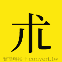 [!--fantizi--]的正體字繁體字寫法·字形