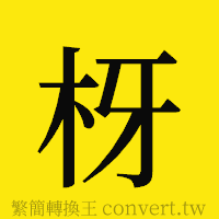 [!--fantizi--]的正體字繁體字寫法·字形