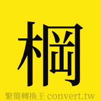 [!--fantizi--]的正體字繁體字寫法·字形