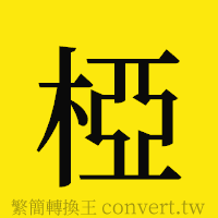 椏的正體字繁體字寫法·字形