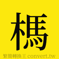 [!--fantizi--]的正體字繁體字寫法·字形