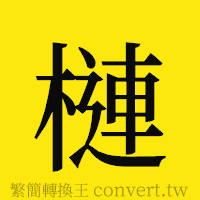 [!--fantizi--]的正體字繁體字寫法·字形