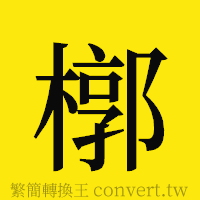 [!--fantizi--]的正體字繁體字寫法·字形