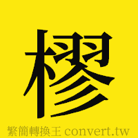 樛的正體字繁體字寫法·字形