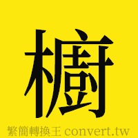 [!--fantizi--]的正體字繁體字寫法·字形