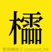 [!--fantizi--]的正體字繁體字寫法·字形