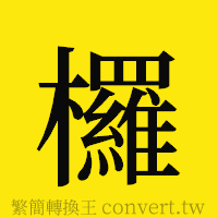 [!--fantizi--]的正體字繁體字寫法·字形