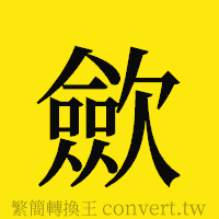 [!--fantizi--]的正體字繁體字寫法·字形