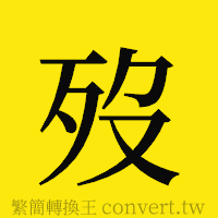 [!--fantizi--]的正體字繁體字寫法·字形