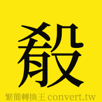 [!--fantizi--]的正體字繁體字寫法·字形