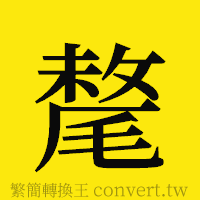 [!--fantizi--]的正體字繁體字寫法·字形