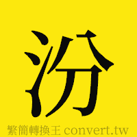 汾的正體字繁體字寫法·字形