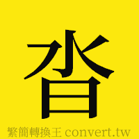 沓的正體字繁體字寫法·字形