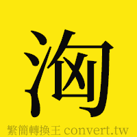 [!--fantizi--]的正體字繁體字寫法·字形