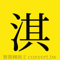 淇的正體字繁體字寫法·字形