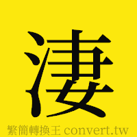 [!--fantizi--]的正體字繁體字寫法·字形