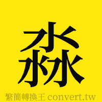 [!--fantizi--]的正體字繁體字寫法·字形