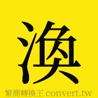 [!--fantizi--]的正體字繁體字寫法·字形