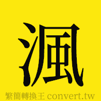 [!--fantizi--]的正體字繁體字寫法·字形