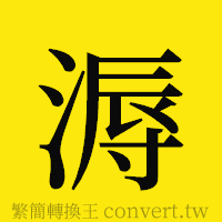 溽的正體字繁體字寫法·字形