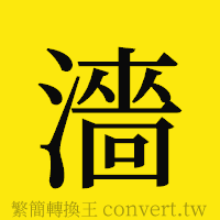 [!--fantizi--]的正體字繁體字寫法·字形