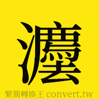 [!--fantizi--]的正體字繁體字寫法·字形