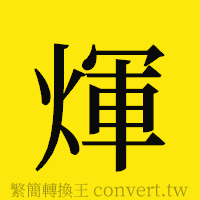 [!--fantizi--]的正體字繁體字寫法·字形