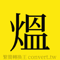 [!--fantizi--]的正體字繁體字寫法·字形