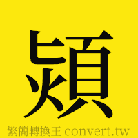 熲的正體字繁體字寫法·字形