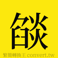 [!--fantizi--]的正體字繁體字寫法·字形