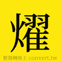 燿的正體字繁體字寫法·字形