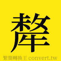 犛的正體字繁體字寫法·字形