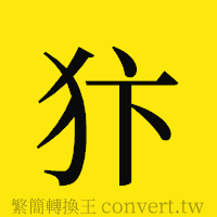 犿的正體字繁體字寫法·字形