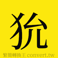 狁的正體字繁體字寫法·字形