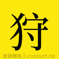 狩的正體字繁體字寫法·字形