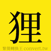 狸的正體字繁體字寫法·字形