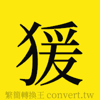 [!--fantizi--]的正體字繁體字寫法·字形