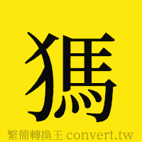 [!--fantizi--]的正體字繁體字寫法·字形