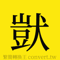 [!--fantizi--]的正體字繁體字寫法·字形