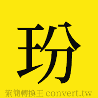 玢的正體字繁體字寫法·字形